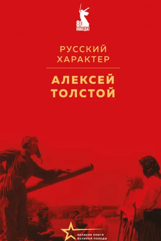 Обложка книги «Русский характер»