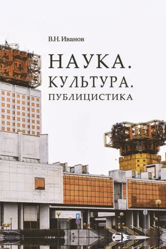 Обложка книги «Наука. Культура. Публицистика»