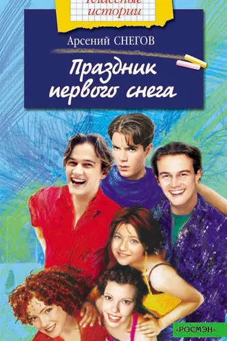 Обложка книги «Праздник первого снега»