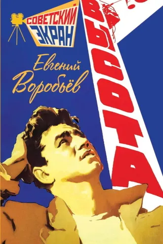 Обложка книги «Высота»