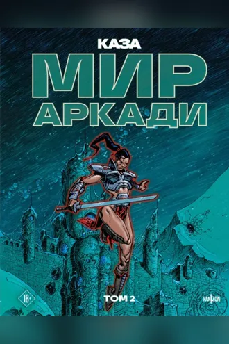 Обложка книги «Мир Аркади. Том 2»