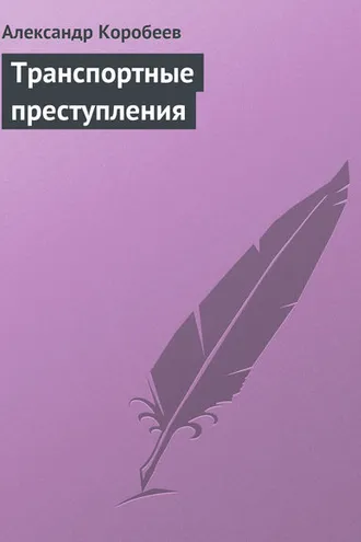 Обложка книги «Транспортные преступления»
