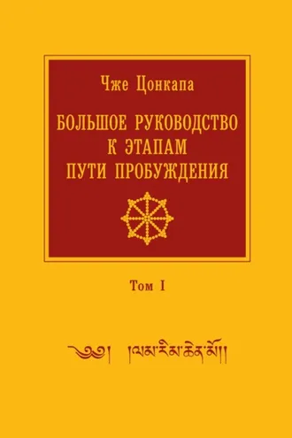 Обложка книги «Большое руководство к этапам пути Пробуждения. В 2 томах. Том 1»