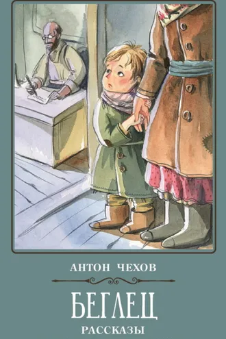 Обложка книги «Беглец. Рассказы»