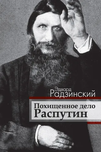 Обложка книги «Похищенное дело. Распутин»