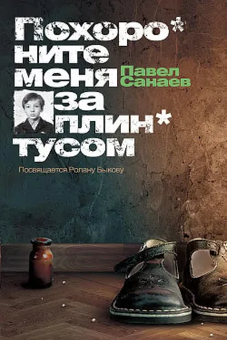 Обложка книги «Похороните меня за плинтусом»