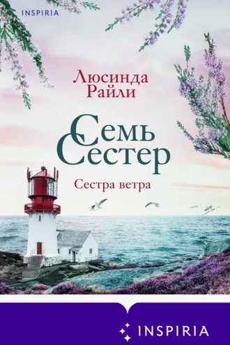 Обложка книги «Семь сестер. Сестра ветра»