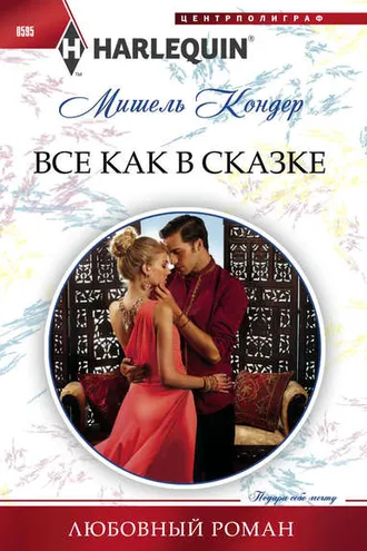 Обложка книги «Все как в сказке»
