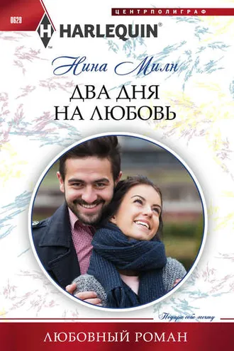 Обложка книги «Два дня на любовь»