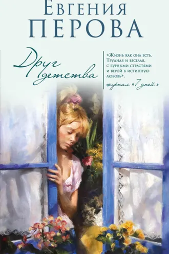 Обложка книги «Друг детства»