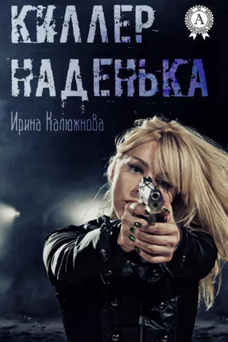 Обложка книги «Киллер Наденька»