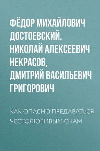 Обложка книги «Как опасно предаваться честолюбивым снам»