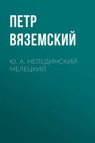Обложка книги «Ю. А. Нелединский-Мелецкий»