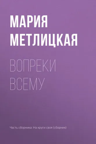 Обложка книги «Вопреки всему»