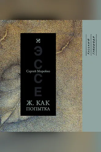 Обложка книги «Ж. как попытка»