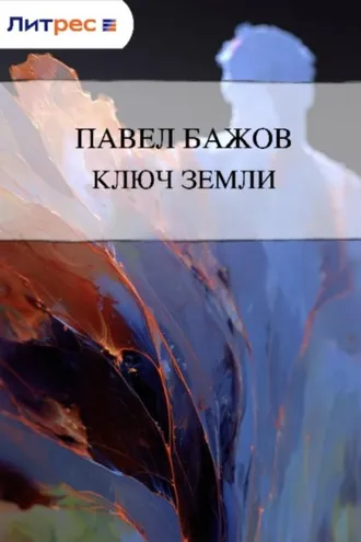 Обложка книги «Ключ земли»