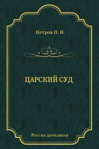 Обложка книги «Царский суд»
