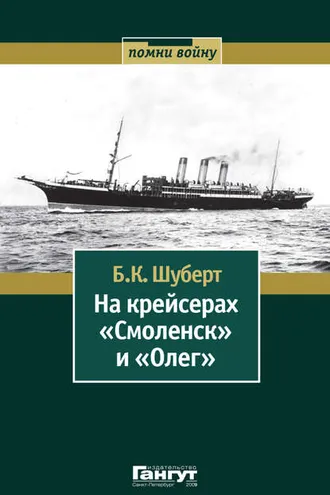 Обложка книги «На крейсерах «Смоленск» и «Олег»»