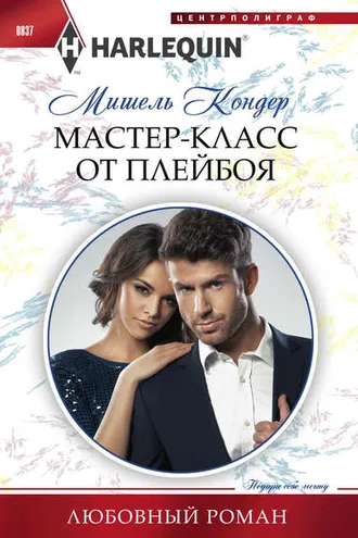 Обложка книги «Мастер-класс от плейбоя»