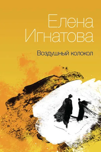 Обложка книги «Воздушный колокол. Книга стихов»