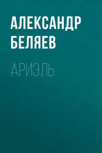 Обложка книги «Ариэль»