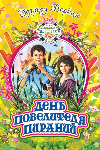 Обложка книги «День повелителя пираний»