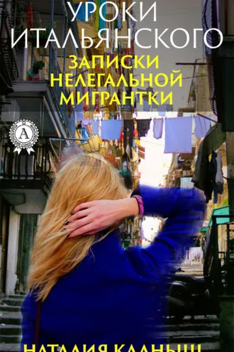 Обложка книги «Уроки итальянского»