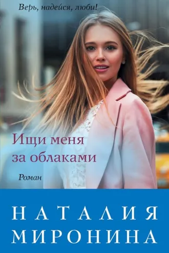 Обложка книги «Ищи меня за облаками»
