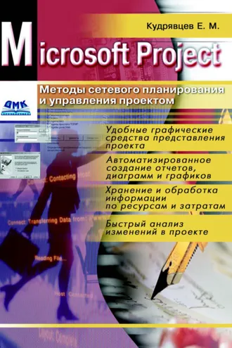 Обложка книги «Microsoft Project. Методы сетевого планирования и управления проектом»