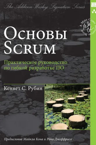 Обложка книги «Основы Scrum: практическое руководство по гибкой разработке ПО»
