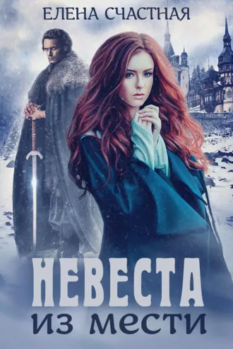 Обложка книги «Невеста из мести»
