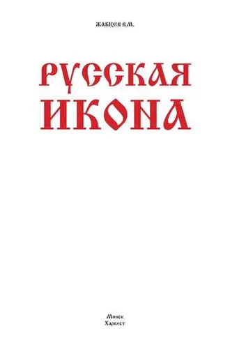 Обложка книги «Русская икона»