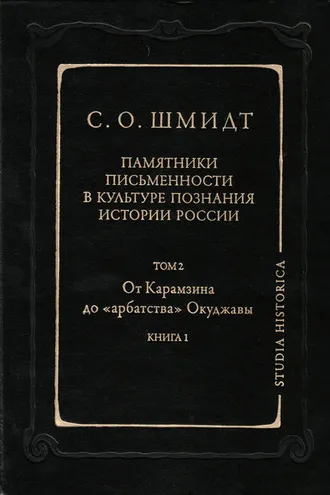 Обложка книги «Памятники письменности в культуре познания истории России. Том 2: От Карамзина до «арбатства» Окуджавы. Книга 1»