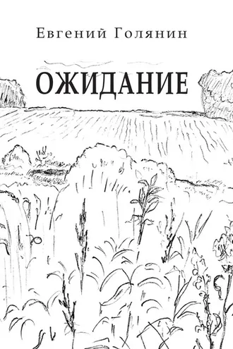 Обложка книги «Ожидание»