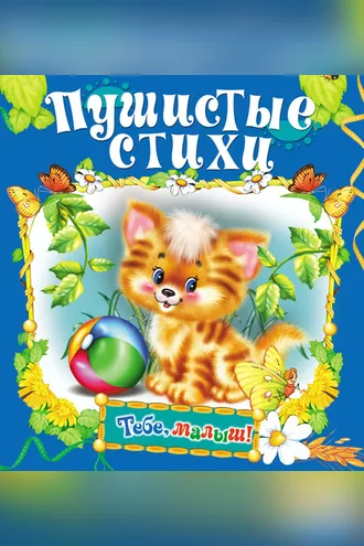 Обложка книги «Пушистые стихи»