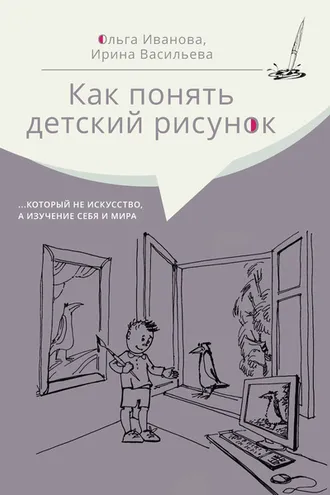 Обложка книги «Как понять детский рисунок …который не искусство, а изучение себя и мира»