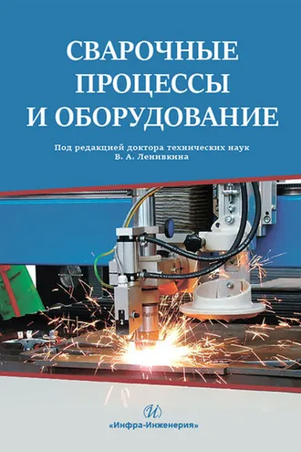Обложка книги «Сварочные процессы и оборудование»