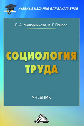 Обложка книги «Социология труда»