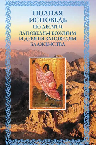 Обложка книги «Полная исповедь: по десяти Заповедям Божиим и девяти Заповедям Блаженства»