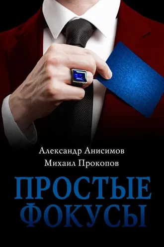 Обложка книги «Простые фокусы»