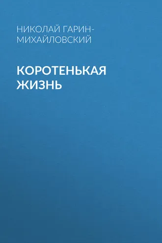 Обложка книги «Коротенькая жизнь»