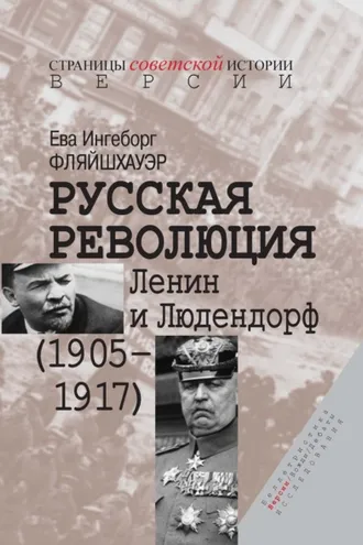 Обложка книги «Русская революция. Ленин и Людендорф (1905–1917)»