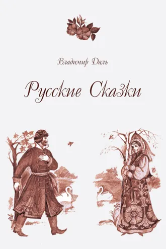 Обложка книги «Русские Сказки»