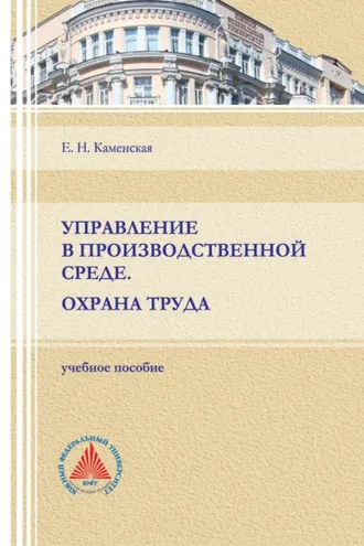 Обложка книги «Управление в производственной среде. Охрана труда»