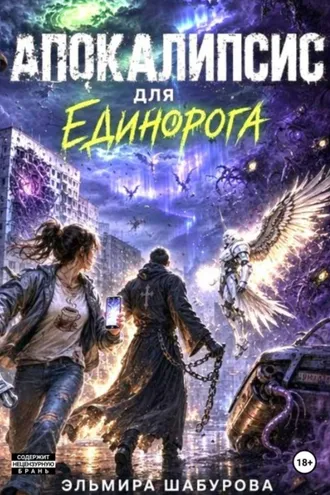 Обложка книги «Апокалипсис для единорога»