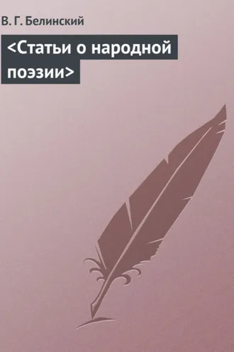 Обложка книги «Статьи о народной поэзии»