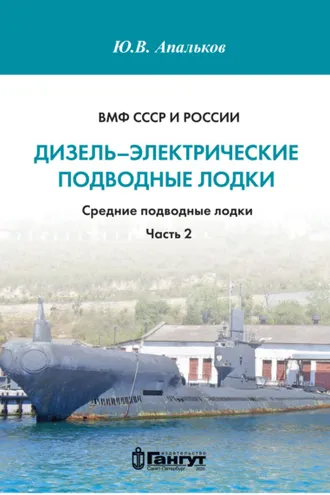Обложка книги «ВМФ СССР и России. Дизель-электрические подводные лодки. Средние подводные лодки. Часть 2»