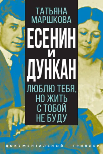 Обложка книги «Есенин и Дункан. Люблю тебя, но жить с тобой не буду»