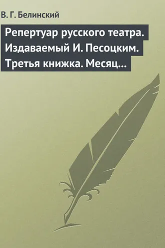 Обложка книги «Репертуар русского театра. Издаваемый И. Песоцким. Третья книжка. Месяц март…»