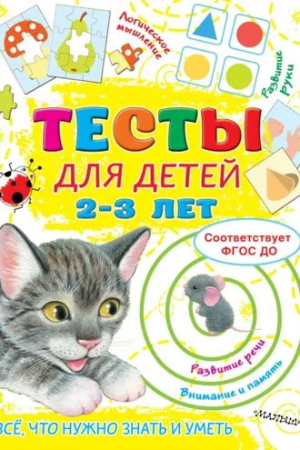 Обложка книги «Тесты для детей 2-3 лет»